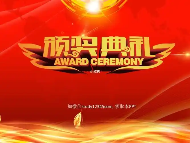 颁奖典礼ppt