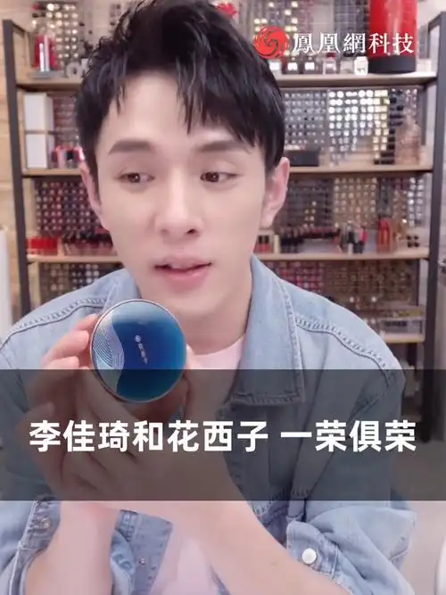 李佳琦和花西子一荣俱荣