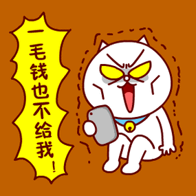 嗷大喵表情包:抢红包时间又到了耶!_一毛钱