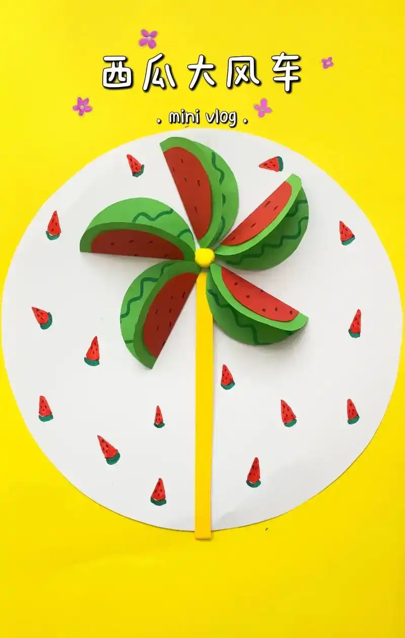 天气热了,做个西瓜大风车剪贴画清凉一下,幼儿园小班就能做的超 - 抖