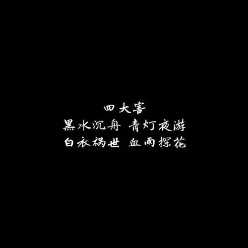 天官赐福阅图体