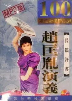 cd-r长篇评书赵匡胤演义