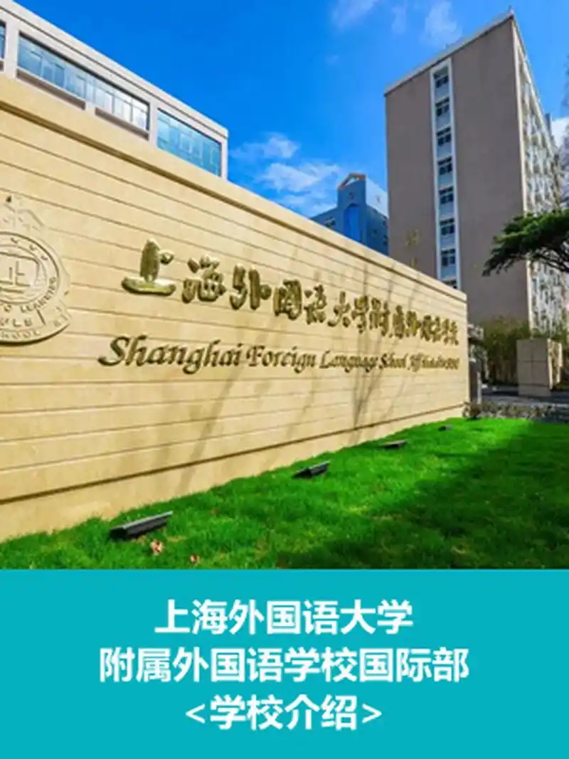 【上海国际学校】上外附中国际部介绍 94学院概况: 上海外国语大学