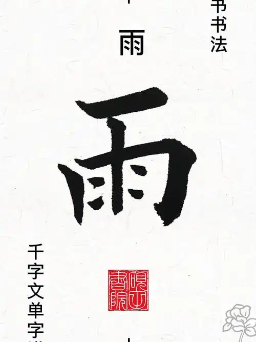 楷书千字文"雨"字怎么写好看?-度小视