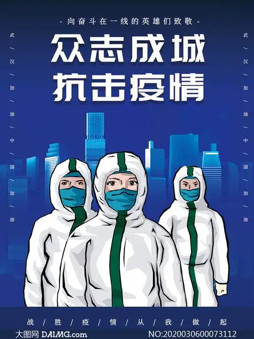众志成城抗击疫情公益海报psd素材