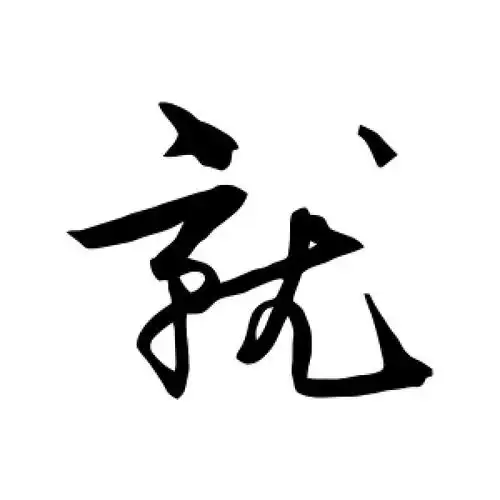 就字的行书怎么写,就的行书书法 - 爱汉语网