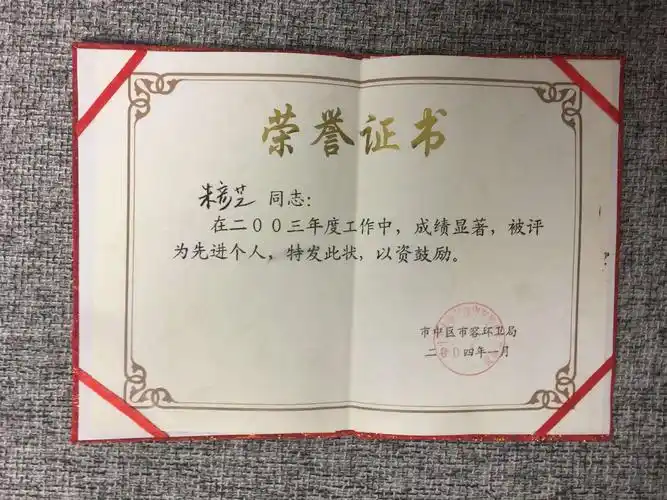 1995年至2004年市中区市容环卫局及她服务过的社区发放的先进个人奖状
