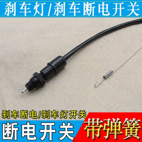 刹车开关断电电动车摩托车车灯改装通用弹簧更多电动车零