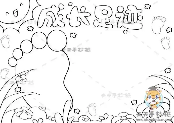 关于家长的简笔画手抄报 成长的足迹手抄报