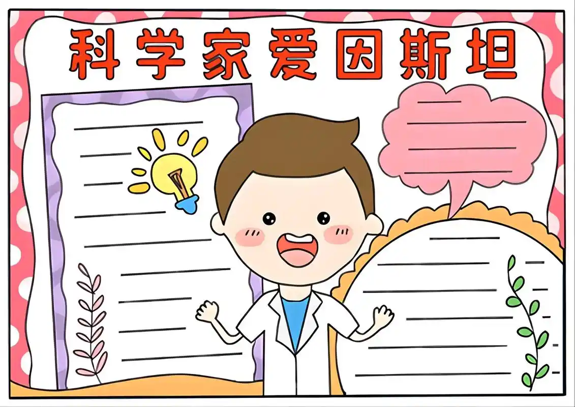 手抄报模板 #小学生手抄报 #一起学画画  科学家爱因斯坦 - 抖音