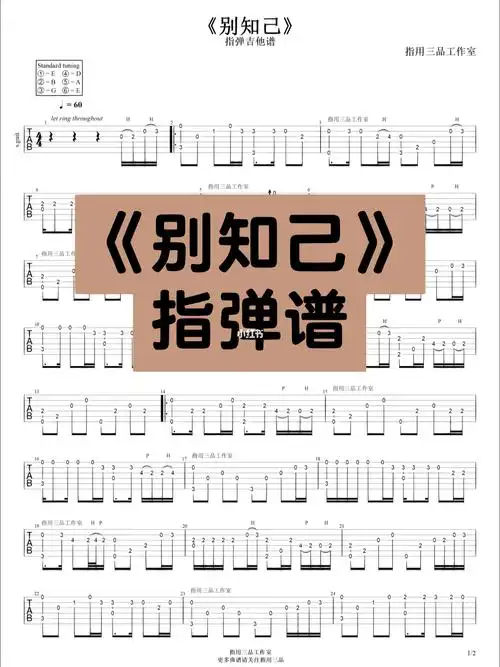 吉他谱别知己指弹