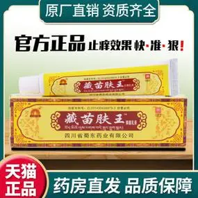 藏苗肤王软膏皮肤外用抑菌草本乳膏四川藏苗肤王皮肤瘙痒抑菌