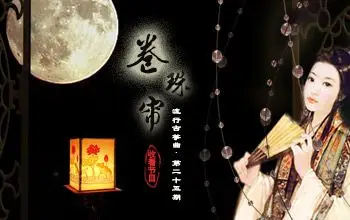 卷珠帘(《中国好声音》霍尊演唱歌曲)