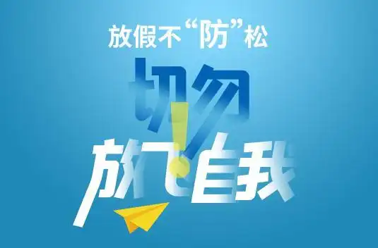 五一假期提示放假不防松