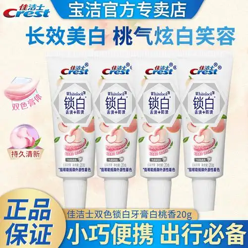 正品佳洁士锁白牙膏小样20g出差酒店便携旅行装白桃迷你牙膏官方