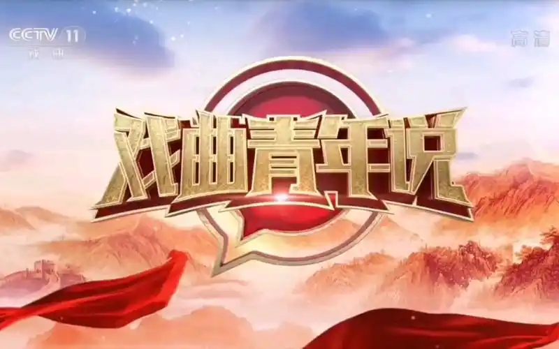 【放送文化】cctv-11《戏曲青年说》片头