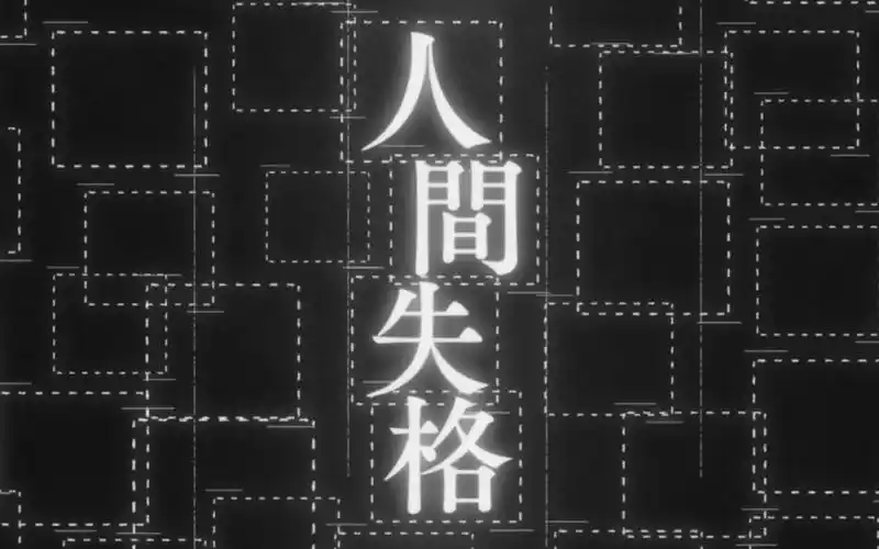 文豪野犬mad一份迟到的生日礼物人间失格太宰治