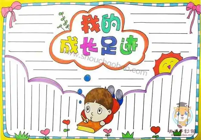 简单的我的成长足迹手抄报画法_我的成长足迹手抄报内容怎么写 - 元