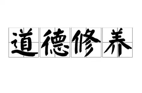 道德修养