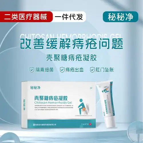 二类械字号壳聚糖痔疮凝胶现货 去肉球痔疮膏内痔外痔止痒5支5g装