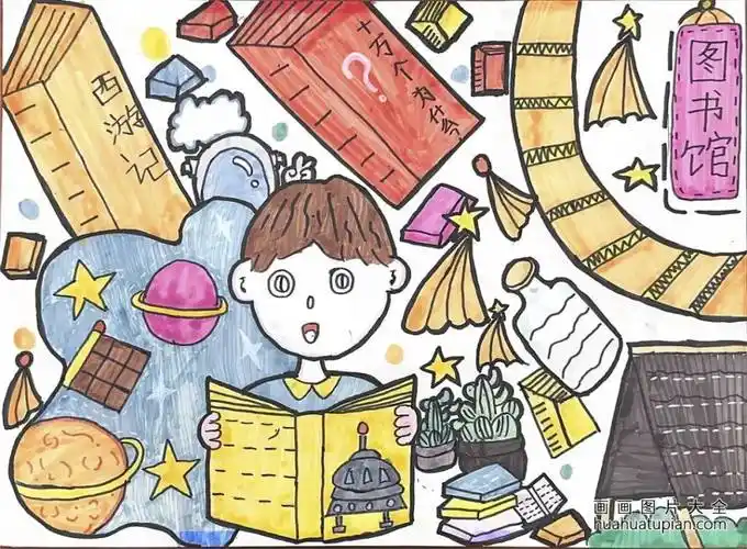 "我心中的图书馆"少儿绘画图片(二十一)