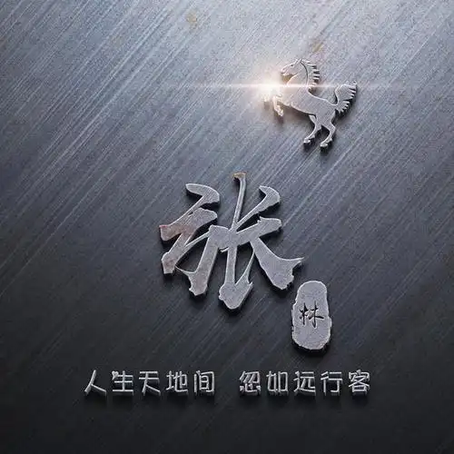 你有多久没换头像了18张超霸气的3d姓氏微信头像赶紧领走