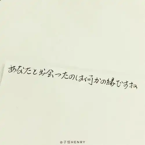 日语句子温柔的日语手写文案