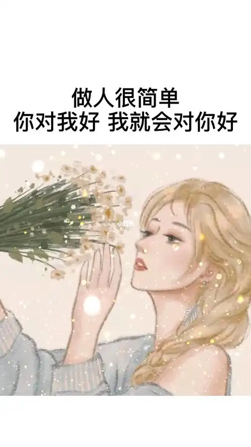 做人很简单