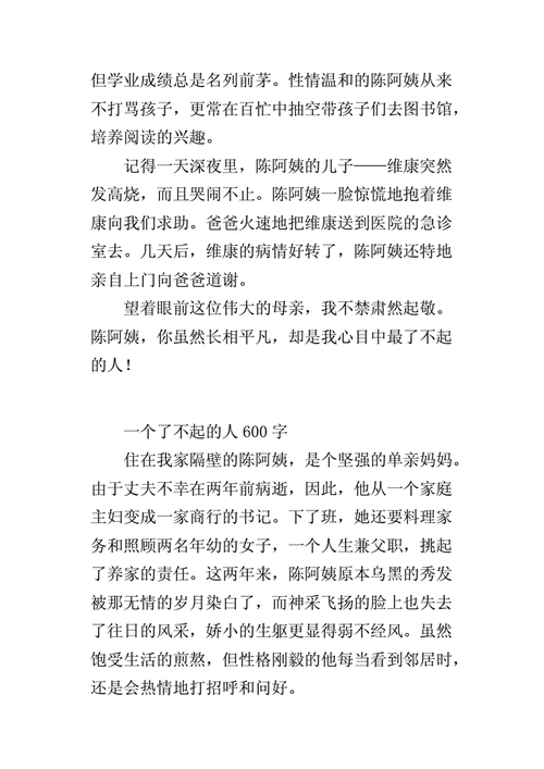 小学生作文一个了不起的人600字.docx