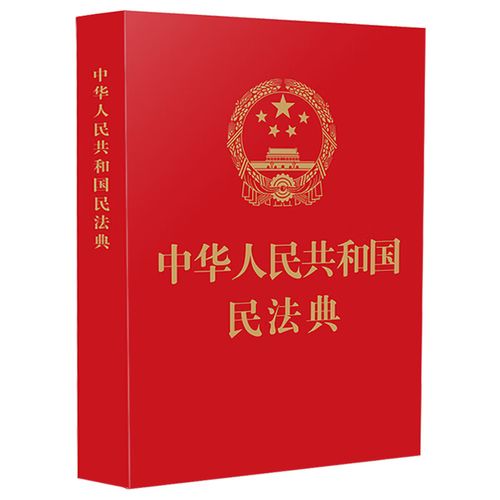 中华人民共和国民法典64开便携版 2021法制出版社 含总则编物权编合同