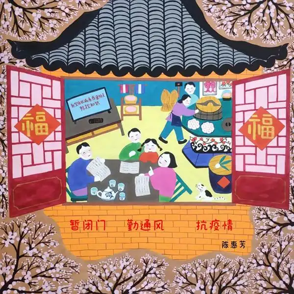 陈惠芳《暂闭门,勤通风,抗疫情》.