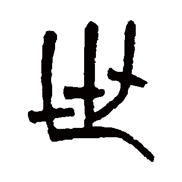 世_世字怎么写好看_世的写法_书法字典_大圈网