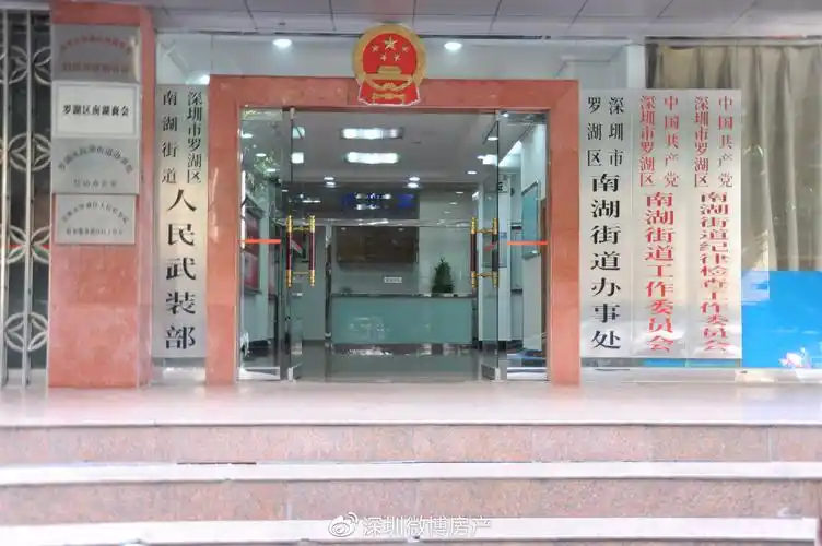 罗湖区南湖街道办