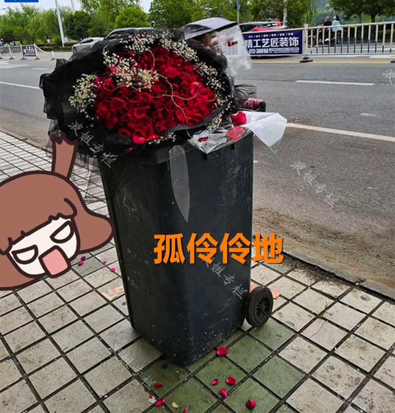 情人节垃圾桶鲜花爆满网友感慨活了这么久连垃圾桶都比不上