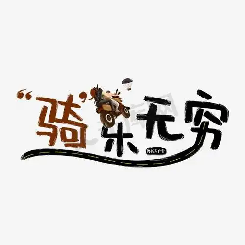 骑乐无穷摩托车谐音广告词图片
