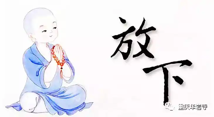 道坚法师开示——放下 - 重庆华岩文教基金会