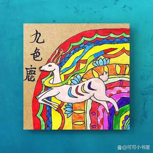 创意美术|《九色鹿》中国神话故事主题