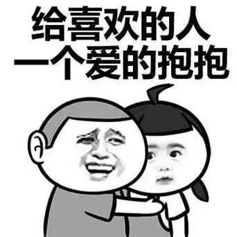 给喜欢的人一个爱的抱抱 - 每天最开心的事,喜欢的人_金馆长_表情头牌