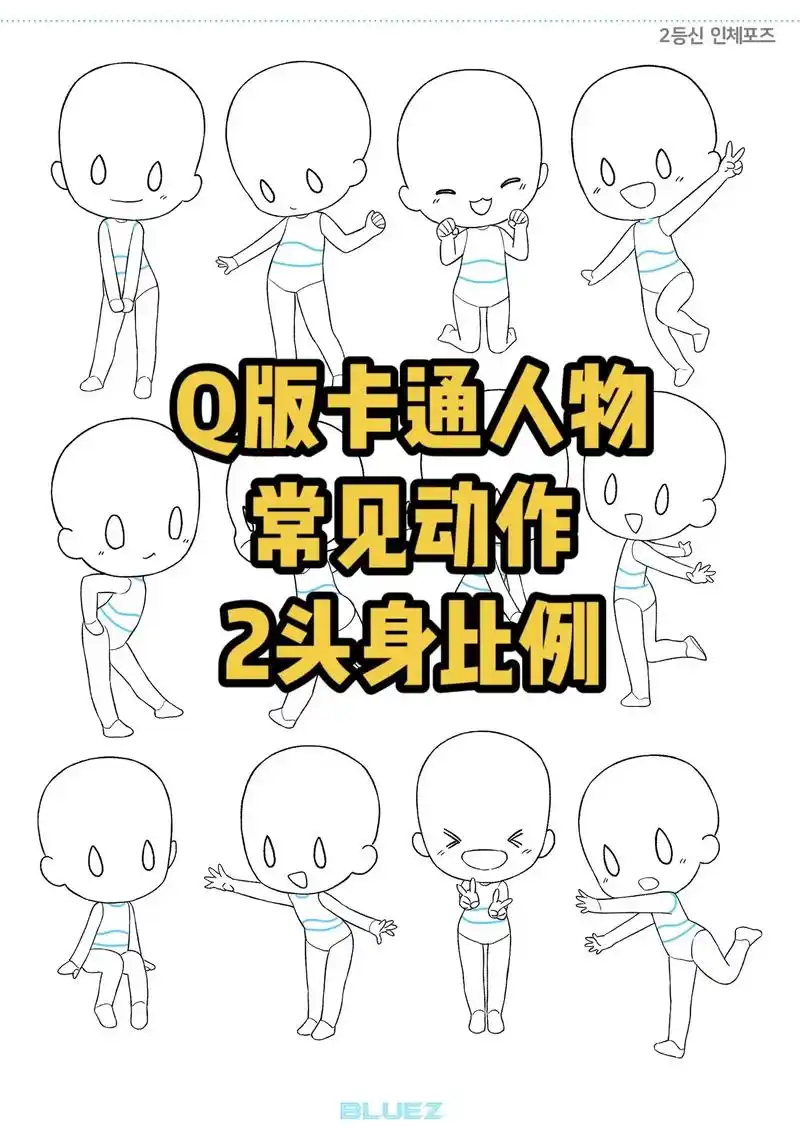 插画教程|常用的q版卡通漫画人物动作.