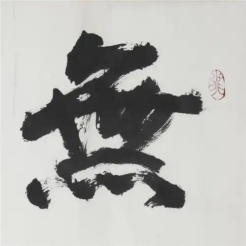 陆公望 行书 无我