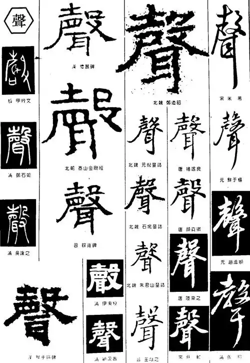 声_书法字体_字体设计作品-中国字体设计网_ziti.cndesign.com