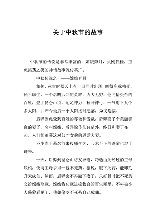 关于中秋节的故事.doc