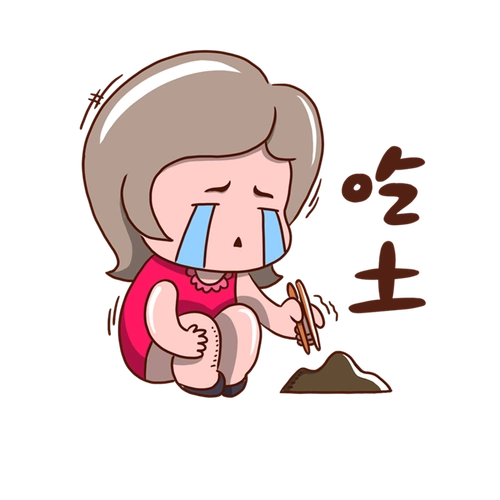 少女吃土表情包