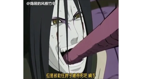 大蛇丸的舌头真长, 可惜不如纲手的拳头硬!