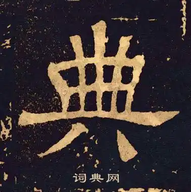 王基碑隶书书法欣赏_王基碑隶书字帖(第2页) - 书法字典 - 词典网