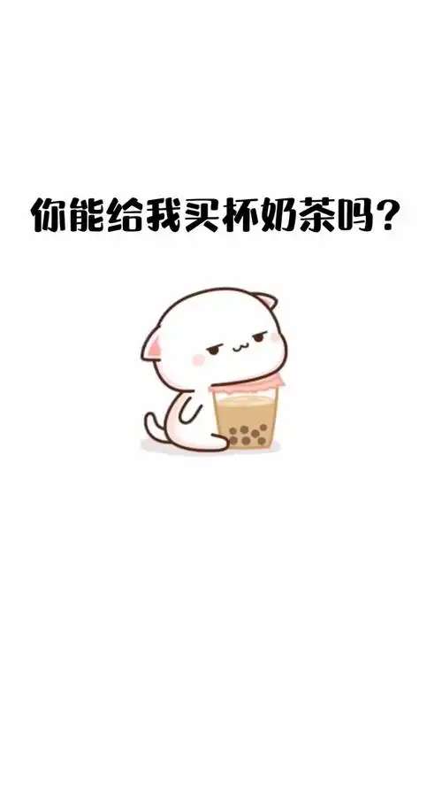你能给我买杯奶茶吗快发给你对象