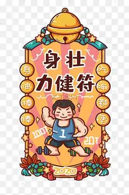 标题:新年签身体健康新年符