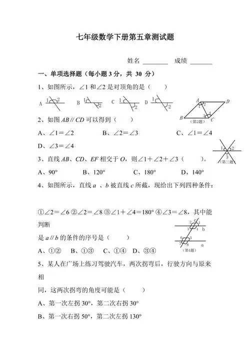 人教版七年级下册数学第五章测试题及答案