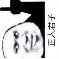 正人君子表情包素材聊天图片表情