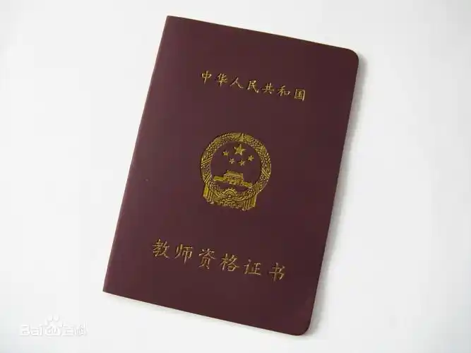 p data-id="go1kcgwsd6">中华人民共和国教师资格证书(英文:teacher